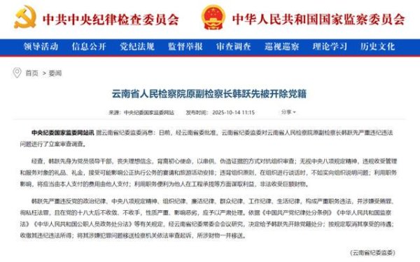 中国星配资 云南省人民检察院原副检察长韩跃先被开除党籍，去年12月主动投案，曾任反贪局局长
