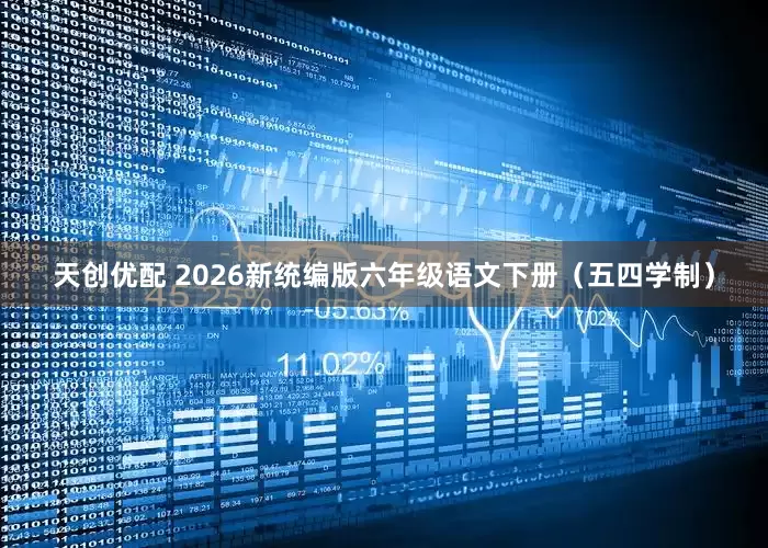 天创优配 2026新统编版六年级语文下册（五四学制）